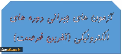 آزمون های جبرانی دوره های الکترونیکی (آخرین فرصت)