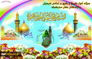 اعیاد شعبانیه مبارک باد