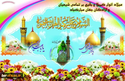 اعیاد شعبانیه مبارک باد