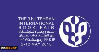 بازدید از نمایشگاه بین المللی کتاب