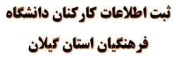 ثبت اطلاعات کارکنان دانشگاه فرهنگیان استان گیلان 2