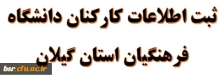 ثبت اطلاعات کارکنان دانشگاه فرهنگیان استان گیلان
