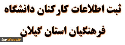 ثبت اطلاعات کارکنان دانشگاه فرهنگیان استان گیلان