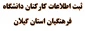 ثبت اطلاعات کارکنان دانشگاه فرهنگیان استان گیلان 2
