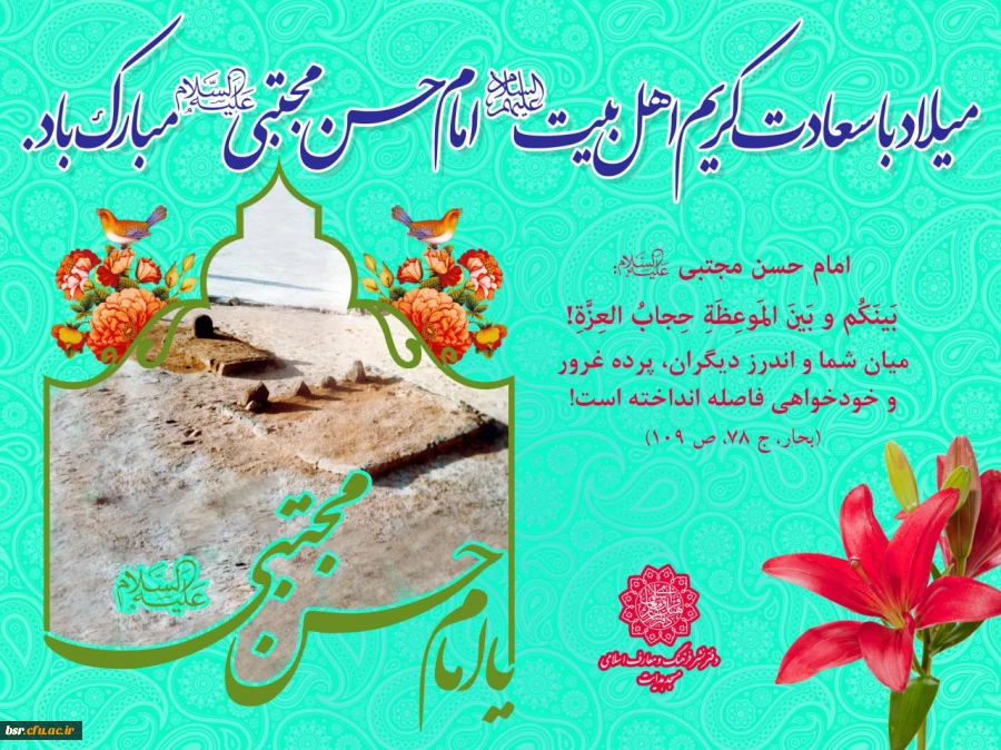 ولادت باسعادت کریم اهل بیت، امام حسن مجتبی(علیه السلام) مبارک 2