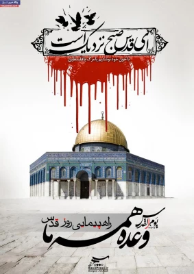 روز قدس همه می آییم 2