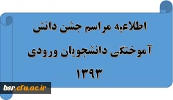 اطلاعیه مراسم جشن دانش آموختگی دانشجویان ورودی 1393 2