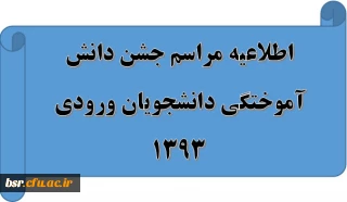 اطلاعیه مراسم جشن دانش آموختگی دانشجویان ورودی 1393