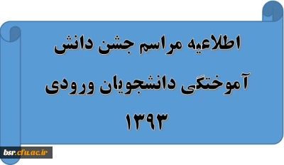 اطلاعیه مراسم جشن دانش آموختگی دانشجویان ورودی 1393