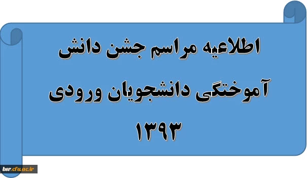 اطلاعیه مراسم جشن دانش آموختگی دانشجویان ورودی 1393 2