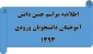اطلاعیه مراسم جشن دانش آموختگی دانشجویان ورودی 1393 2