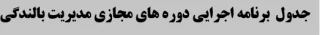 جدول  برنامه اجرایی دوره های مجازی مدیریت بالندگی