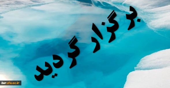 فوری 
تمدید مهلت ارسال مقاله به همایش استانی آسیب شناسی  تربیت  اسلامی 2