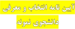 آیین نامه انتخاب و معرفی دانشجوی نمونه 2