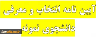 آیین نامه انتخاب و معرفی دانشجوی نمونه