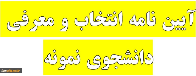 آیین نامه انتخاب و معرفی دانشجوی نمونه 2