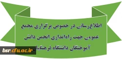 اطلاع رسانی در خصوص برگزاری مجمع عمومی جهت راه اندازی انجمن دانش آموختگان دانشگاه فرهنگیان 2