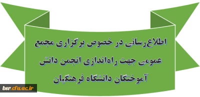 اطلاع رسانی در خصوص برگزاری مجمع عمومی جهت راه اندازی انجمن دانش آموختگان دانشگاه فرهنگیان