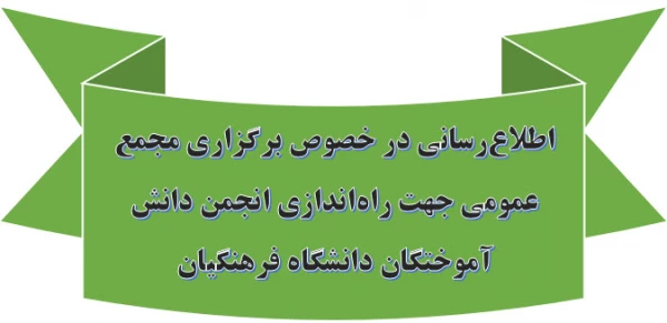 اطلاع رسانی در خصوص برگزاری مجمع عمومی جهت راه اندازی انجمن دانش آموختگان دانشگاه فرهنگیان 2