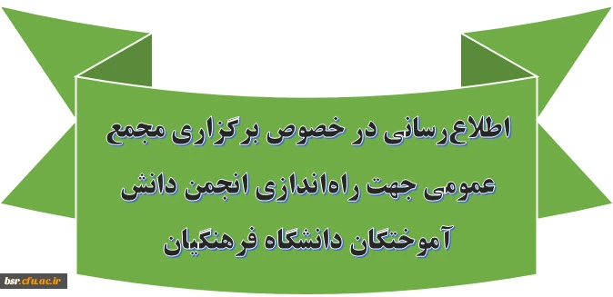 اطلاع رسانی در خصوص برگزاری مجمع عمومی جهت راه اندازی انجمن دانش آموختگان دانشگاه فرهنگیان 2