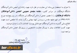 اطلاع رسانی در خصوص برگزاری مجمع عمومی جهت راه اندازی انجمن دانش آموختگان دانشگاه فرهنگیان 2