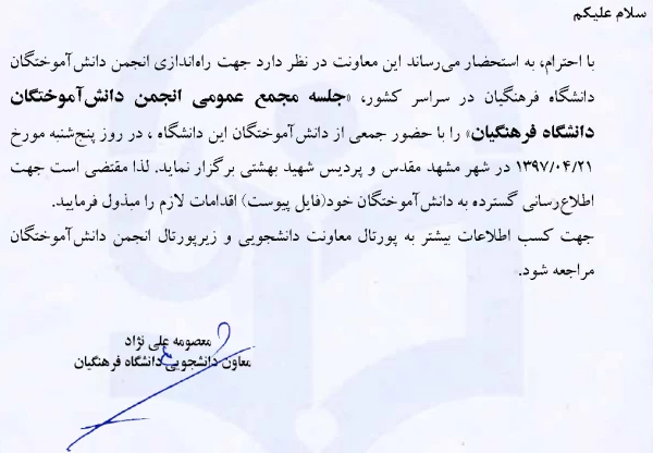 اطلاع رسانی در خصوص برگزاری مجمع عمومی جهت راه اندازی انجمن دانش آموختگان دانشگاه فرهنگیان 2