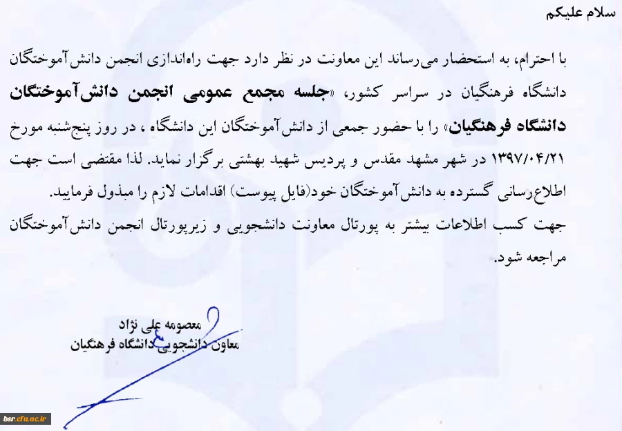 اطلاع رسانی در خصوص برگزاری مجمع عمومی جهت راه اندازی انجمن دانش آموختگان دانشگاه فرهنگیان 2