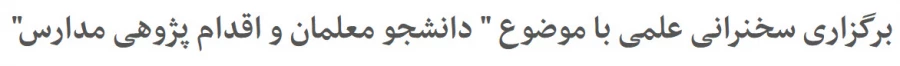 برگزاری سخنرانی علمی با موضوع " دانشجو معلمان و اقدام پژوهی مدارس"

 2