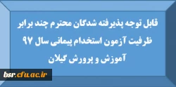 قابل توجه پذیرفته شدگان محترم چند برابر ظرفیت آزمون استخدام پیمانی سال 97 آموزش و پرورش گیلان 2