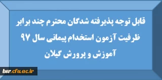 قابل توجه پذیرفته شدگان محترم چند برابر ظرفیت آزمون استخدام پیمانی سال 97 آموزش و پرورش گیلان