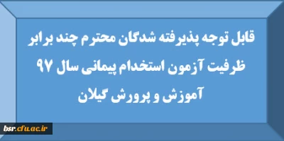قابل توجه پذیرفته شدگان محترم چند برابر ظرفیت آزمون استخدام پیمانی سال 97 آموزش و پرورش گیلان