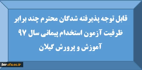 قابل توجه پذیرفته شدگان محترم چند برابر ظرفیت آزمون استخدام پیمانی سال 97 آموزش و پرورش گیلان 2