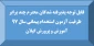 قابل توجه پذیرفته شدگان محترم چند برابر ظرفیت آزمون استخدام پیمانی سال 97 آموزش و پرورش گیلان 2