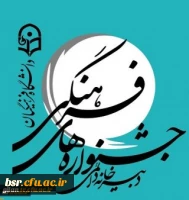 راهیابی 6 تن از دانشجومعلمان پردیس شهید بنت الهدی صدر به مرحله کشوری جشنواره فرهنگی قرآن و عترت 2