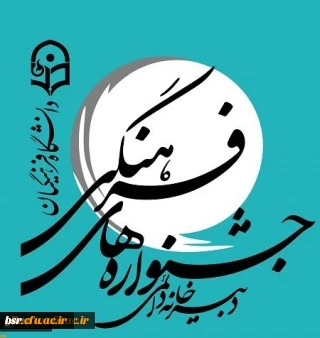 راهیابی 6 تن از دانشجومعلمان پردیس شهید بنت الهدی صدر به مرحله کشوری جشنواره فرهنگی قرآن و عترت