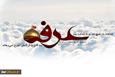 عرفه  روز عارفانه ترین عاشقانه ها با معبود