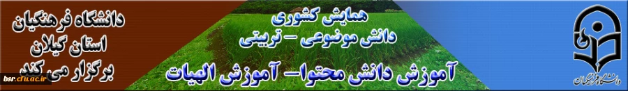 قابل توجه شرکت کنندگان در همایش آموزش الهیات  2