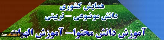 قابل توجه شرکت کنندگان در همایش آموزش الهیات 2