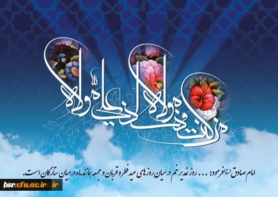 عید اکمال دین مبارک باد.