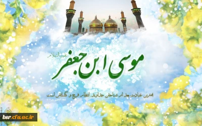 السلام علیک یا باب الحوائج