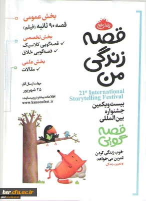 شرکت در بیست و یکمین جشنواره بین المللی قصه گویی