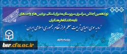 نوزدهمین اجلاس سراسری سرپرستان مدیران استانی پردیس ها و واحد های تابعه دانشگاه فرهنگیان آغاز شد
 3