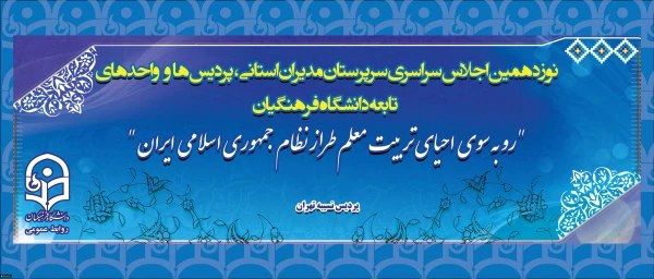 نوزدهمین اجلاس سراسری سرپرستان مدیران استانی پردیس ها و واحد های تابعه دانشگاه فرهنگیان آغاز شد
 3
