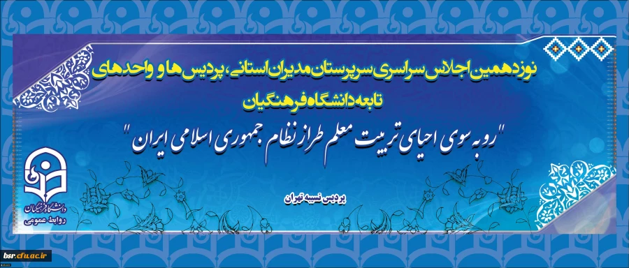 نوزدهمین اجلاس سراسری سرپرستان مدیران استانی پردیس ها و واحد های تابعه دانشگاه فرهنگیان آغاز شد
 3