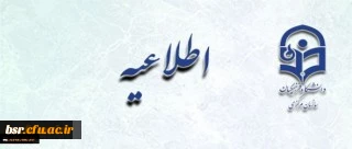 اطلاعیه زمان ثبت نام « غیرحضوری و حضوری» پذیرفته شدگان آزمون سراسری سال 1397 2