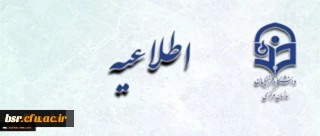 اطلاعیه زمان ثبت نام « غیرحضوری و حضوری» پذیرفته شدگان کارشناسی پیوسته تاخیر گزینش(کد 11)