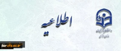 اطلاعیه زمان ثبت نام « غیرحضوری و حضوری» پذیرفته شدگان کارشناسی پیوسته تاخیر گزینش(کد 11)