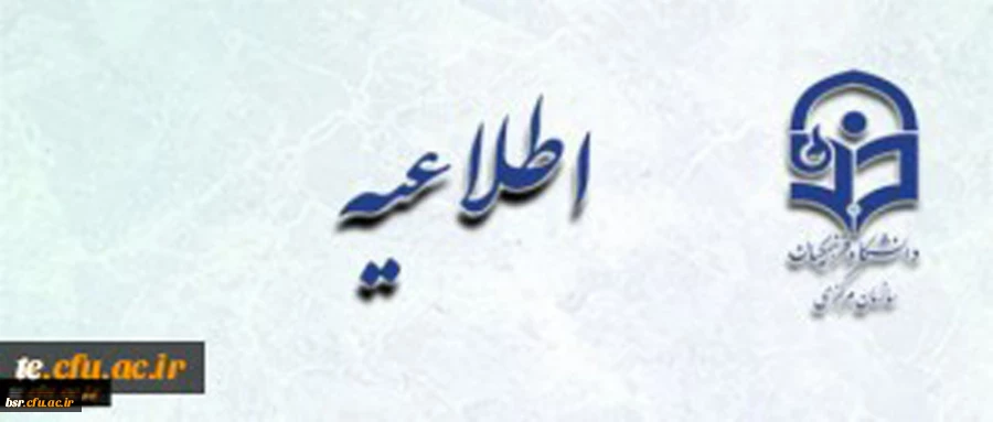 اطلاعیه زمان ثبت نام « غیرحضوری و حضوری» پذیرفته شدگان آزمون سراسری سال 1397 2