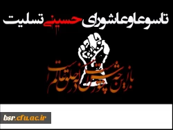 فرارسیدن تاسوعا و عاشورای حسینی بر عموم شیعیان تسلیت باد 2