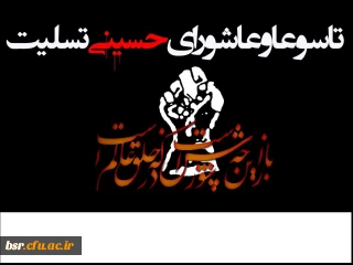 فرارسیدن تاسوعا و عاشورای حسینی بر عموم شیعیان تسلیت باد